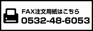 FAX注文用紙（PDF）