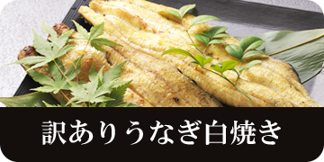 訳ありうなぎ白焼き