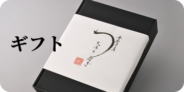 ギフト