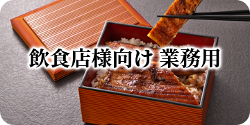 飲食店様向け 業務用