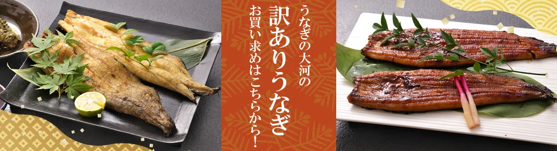 うなぎの大河の訳ありうなぎお買い求めはこちら