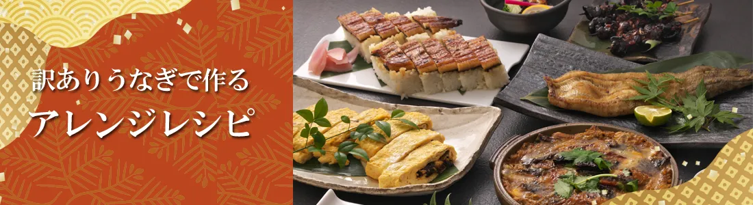 訳ありうなぎで作るアレンジレシピ
